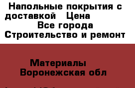 Напольные покрытия с доставкой › Цена ­ 1 000 - Все города Строительство и ремонт » Материалы   . Воронежская обл.